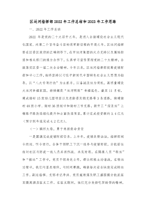 区运河指挥部2022年工作总结和2023年工作思路