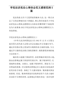 学宪法讲宪法心得体会范文感想范例5篇