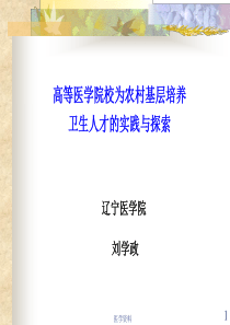 高等医学院校为农村基层培养卫生人才的实践与探索辽宁