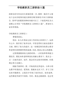 学校教职员工辞职信5篇