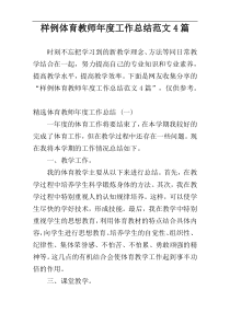 样例体育教师年度工作总结范文4篇