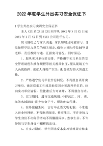 2022年度学生外出实习安全保证书