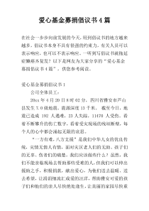 爱心基金募捐倡议书4篇