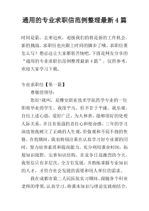 通用的专业求职信范例整理最新4篇