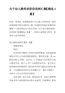 关于幼儿教师求职信范例汇集【精选4篇】