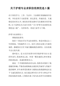 关于护理专业求职信范例优选5篇
