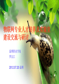 高职物联网专业人才培养及实训室建设交流与研讨