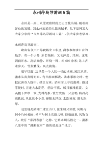 永州萍岛导游词5篇