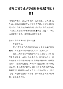 信息工程专业求职信样例锦集【精选4篇】