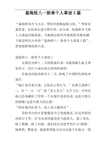 聂海胜八一勋章个人事迹5篇