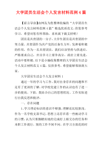 大学团员生活会个人发言材料范例4篇