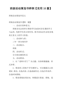 班级活动策划书样例【实用10篇】