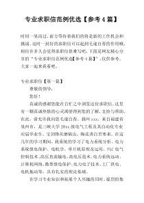专业求职信范例优选【参考4篇】