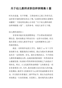 关于幼儿教师求职信样例锦集5篇