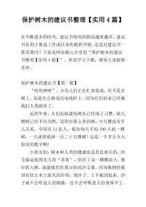 保护树木的建议书整理【实用4篇】