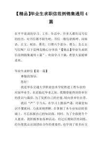 【精品】毕业生求职信范例锦集通用4篇