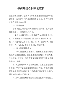 保姆雇佣合同书的范例