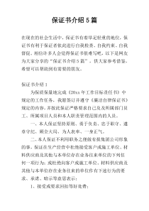 保证书介绍5篇