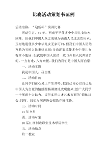 比赛活动策划书范例
