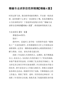 精编专业求职信范例锦集【精编4篇】
