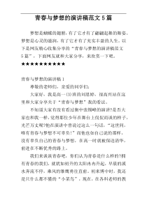 青春与梦想的演讲稿范文5篇