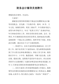 财务会计辅导员竞聘书