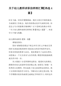 关于幼儿教师求职信样例汇聚【热选4篇】