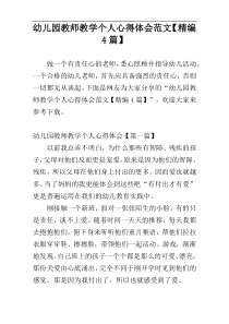 幼儿园教师教学个人心得体会范文【精编4篇】