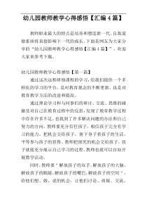 幼儿园教师教学心得感悟【汇编4篇】