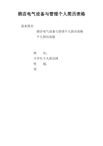 酒店电气设备与管理个人简历表格