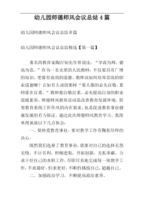 幼儿园师德师风会议总结4篇