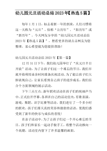 幼儿园元旦活动总结2023年【热选5篇】