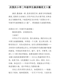 庆国庆小学二年级学生演讲稿范文5篇