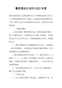 餐饮商业计划书2022年度