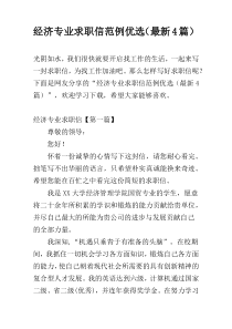 经济专业求职信范例优选（最新4篇）