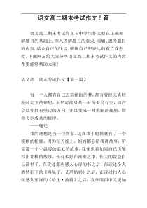 语文高二期末考试作文5篇
