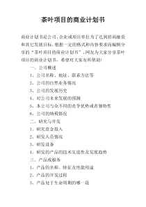 茶叶项目的商业计划书