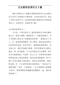 元旦联欢优秀作文5篇
