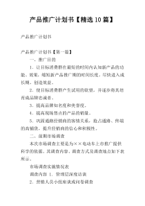 产品推广计划书【精选10篇】