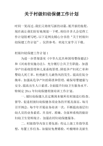 关于村级妇幼保健工作计划