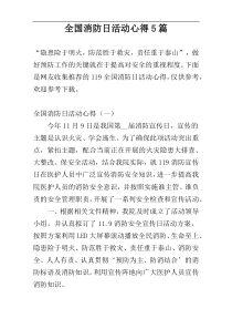 全国消防日活动心得5篇