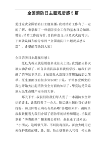全国消防日主题观后感5篇