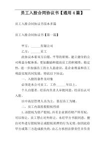 员工入股合同协议书【通用4篇】