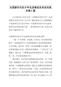 全国新时代好少年先进事迹发布活动观后感5篇