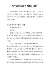 员工转正申请书【精选4篇】