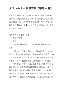 关于大学生求职信范例【精选4篇】
