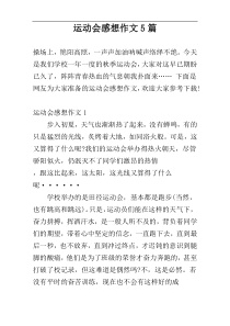 运动会感想作文5篇