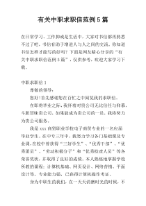 有关中职求职信范例5篇