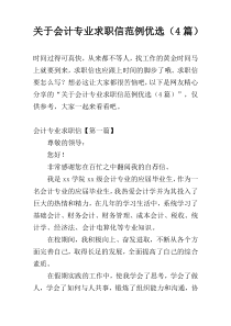 关于会计专业求职信范例优选（4篇）