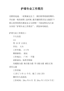 护理专业工作简历
